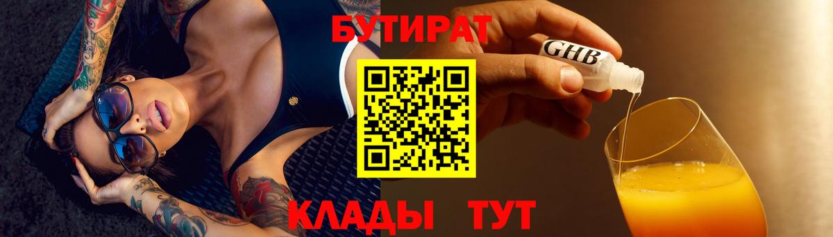 БУТИРАТ  БУТИРАТ бутандиол  Вход с VPN  Нефтеюганск 