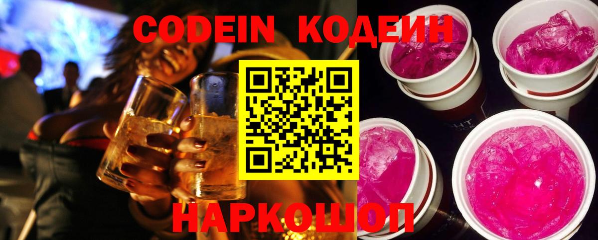 Кодеиновый сироп Lean Purple Drank  Вход с VPN  Нефтеюганск  Codein Purple Drank 